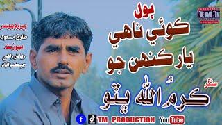 Koi Nahe Yar Kinhjo (New Sindhi Video Song (Singer Karmula Bhuto(TM Production Official)