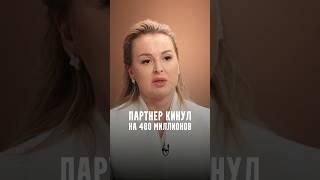 Анна Фомичева - Партнер кинул на 480 миллионов