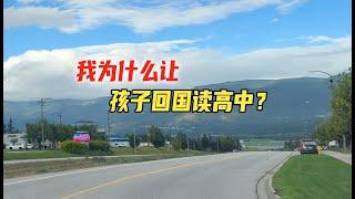 我为什么把孩子从温哥华，送回国读高中？孩子愿意吗？这样做有什么好处？