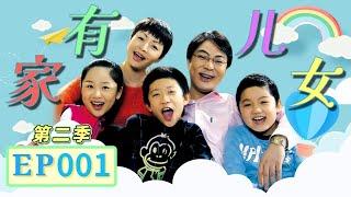 孩子都在前夫带跑 夏东海刘梅独自过年？《家有儿女》第二季第1集 Home With Kids Season 2 EP. 1 【超清1080P无删减版】