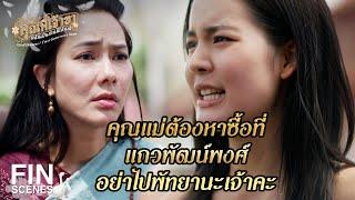 FIN | พวกเธอต้องหนีไปสแกนดิเนเวียนะ | คุณพี่เจ้าขาดิฉันเป็นห่านมิใช่หงส์ EP.11 | Ch3Thailand