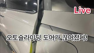 LIVE Hungry DiY, 오토슬라이딩 도어가 파손 되었을 때 이렇게 해야 그나마 문이라도 닫을 수 있습니다.