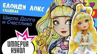 Обзор куклы Ever After High Блонди Локс Сладкие (Blondie Lockes Just Sweet) CGK33