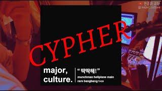 [딱딱해 싸이퍼] 전공과 교양 - "딱딱해 Cypher" (Official) (Feat. Heliplane, Main, Rare, Bangbang, T-CO(김현직))