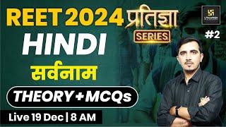 REET 2024 | सर्वनाम | Hindi for REET 2024 | प्रतिज्ञा Series | Sunil Khokhariya Sir