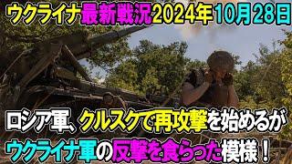 【ウクライナ戦況】24年10月28日。