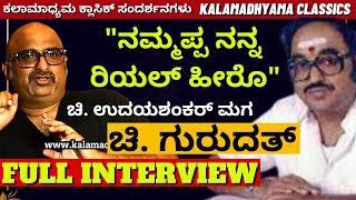 'ಚಿ. ಉದಯಶಂಕರ್ ಮಗನ ಅಪರೂಪದ ಸಂದರ್ಶನ'-Chi Gurudutt FULL INTERVIEW-Chi. Udayshankar-Kalamadhyama-#param