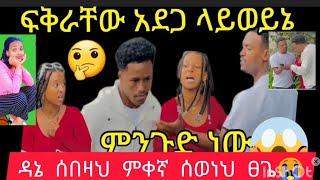 #ዳኔ#ግነ ሲበዛ ምቀኛ#ሰወነህ#የሩታ ናየአብረሸ#ፈቅራቸዉ#አደጋላ ነዉ#ፅጌ ነዉ ጣጣዉ ያማጣቺዉ#የሩታ ፎቶ ክየት እደማጣ #እወነተዉ የህነዉ#