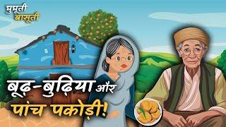 बूढ़-बुढ़िया और पांच पकोड़ी | पहाड़ी लोक कथा | Uttarakhand Folktale