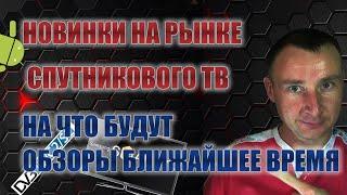 НОВИНКИ НА РЫНКЕ СПУТНИКОВОГО ТВ 2022. НА ЧТО БУДУТ ОБЗОРЫ БЛИЖАЙШЕЕ ВРЕМЯ