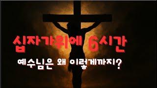 예수님의 마지막 6시간. 십자가 위에서 마지막 일곱 말씀.