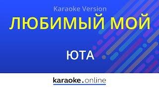 Любимый мой - Юта (Karaoke version)