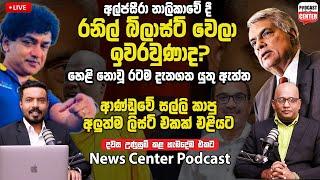  LIVE අල්ජසීරා නාලිකාවේ දී රනිල් බ්ලාස්ට් වෙලා ඉවරවුණාද? | හෙළි නොවූ රටම දැනගත යුතු ඇත්ත