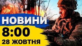 Новини 08:00 28 жовтня. НІЧНИЙ УДАР ПО ХАРКОВУ! Війська КНДР в Україні