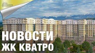 Apartments in Sochi in the LCD Quattro latest news