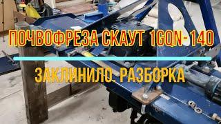 Заклинило почвофрезу СКАУТ 1GQN-140