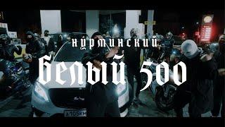 Нурминский - Белый 500 | ПРЕМЬЕРА КЛИПА