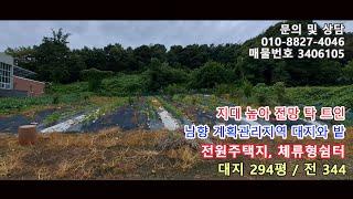 충북 음성군 생극면 전망 트여 있는 계획관리지역 남향 대지와 밭으로 전원주택지, 체류형쉼터 토지, 농막토지 [매물번호 3406105]