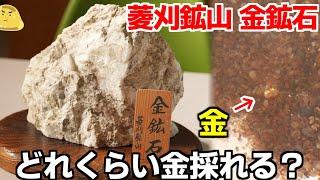 日本一の金鉱山「菱刈鉱山」の金鉱石を古代の方法で精錬！取り出せた金銀の量がヤバイ