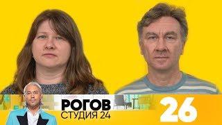 Рогов. Студия 24 | Выпуск 26