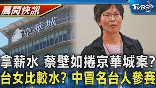 中國女為選美假冒台灣人?  網呼籲檢舉 蔡壁如捲入京華城案  沈慶京向柯表示會幫忙解決｜TVBS晨間快訊｜TVBS新聞20241015 @TVBSNEWS01