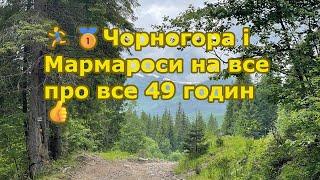 ‍️Чорногора і Мармароси на все про все 49 годин