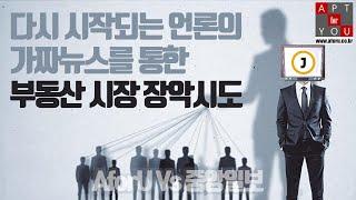 다시 시작되는 언론의 가짜뉴스... 설마 몰라서...?