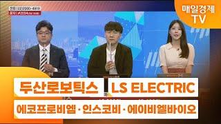 [주상전화2] 두산로보틱스 · LS ELECTRIC · 에코프로비엠 · 인스코비 · 에이비엘바이오