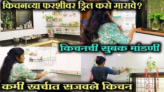 किचनची सुबक मांडणी/Middle Class Kitchen Organisation Ideas/Kitchen Makeover