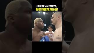 크로캅 vs 랜들맨, 킹콩 태클과 파운딩!