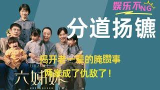 《六姊妹》汤为民断腿，揭开老一辈的“腌臜事”，大老汤对何家从不中断的算计致使两家成了仇敌！#刘钧 #高露   #六姊妹