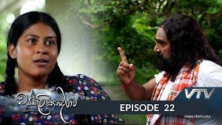 Sangili Kanadarawa - Episode 22 - VTV