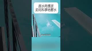 跳水時應該如何科學地壓水? #科普 #漲知識