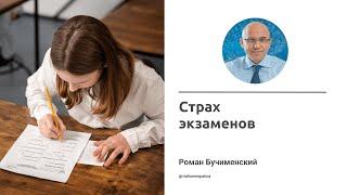 Страх экзаменов. Роман Бучименский