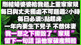 剛結婚婆婆遞上董家家規，每日與丈夫獨處不可超過2小時，每日必須5點起床 ，一年內要生下兒子 不然休妻，我一怒之下撕毀了“家規”，留下一句話 讓他家破產解體 #情感故事#中老年頻道