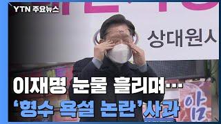 이재명 "욕설은 내 잘못...가족 아픈 상처 그만 헤집었으면" / YTN