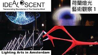 [品設計]荷蘭燈光藝術觀察 1 Lighting Arts in Amsterdam