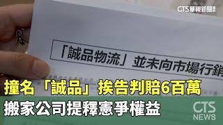 撞名「誠品」挨告判賠6百萬　搬家公司提釋憲爭權益｜華視新聞 20240924 @CtsTw