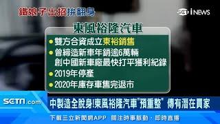 裕隆全力發展電動車！東風裕隆汽車「預重整」　嚴陳莉蓮改革裕隆再出招｜台股新聞｜訂閱@money_setn看更多 財經新聞