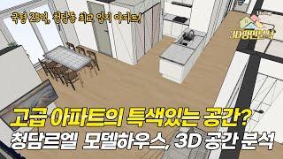 청담르엘의 모델하우스 인테리어와 3D모델링으로 구조를 분석해봤습니다 | 59~84타입 3D 평면도 리뷰 #청담르엘