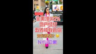 纽约买房真心话｜NYU周边楼盘推荐有哪些？曼哈顿资深经纪Julia告诉您🫰