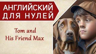 АНГЛИЙСКИЙ НА СЛУХ ️Level 0️ Beginner | english story Tom and his friend Max