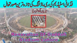 Renovation Of Gaddafi Stadium Lahore||: قذافی اسٹیڈیم,||Latest Drone Video Of Construction Work