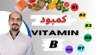 علائم کمبود ویتامین B |راهکارهای پیشگیری و درمان کمبود ویتامین B|