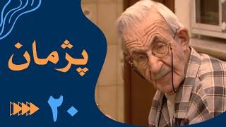 سریال پژمان - قسمت 20 | Serial Pejman - Part 20