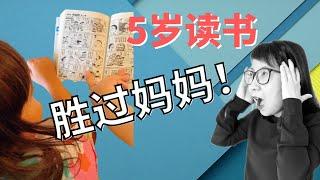 【海外孩子学中文】热爱中文阅读的德国5岁混血儿喜欢纠正妈妈读书!