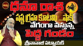 వేగంగా వస్తుంది షష్ఠ ష్టగ్రహ కూటమి 2025 | SHASTA GRAHA KUTAMI 2025 BY NANAJI PATNAIK | DHANU RASI