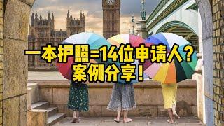 移民丨英国丨一本护照=14位申请人？案例分享！