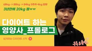 [3주차 4kg 감량ㅣ프롤로그]  88kg→84kgㅣ하루2끼 먹은 영양사가 20kg 찐 이유는?ㅣ요요없는 살빼는 체질만들기ㅣ운동 식이요법 제대로 아시나요?ㅣ다이어트 하는 영양사