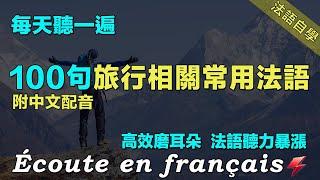 讓你的法語聽力暴漲｜最有效的法語聽力練習｜每天堅持聽一遍 三個月必有所成｜100句公共場所相關常用法語  ｜附中文配音｜影子跟讀 聽力口語效果翻倍｜法語聽力練習｜Foudre Français